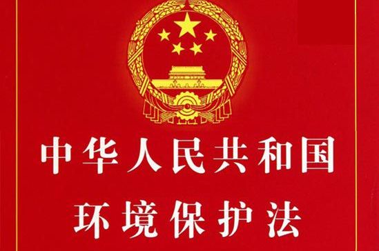 中華人民共和國環(huán)境保護(hù)法
