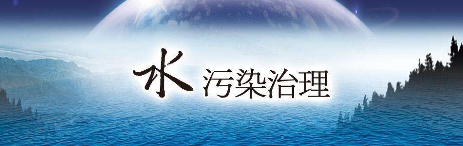 中華人民共和國水污染防治法實(shí)施細(xì)則