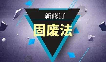 9月1日開始實(shí)施，固廢法最新修訂！