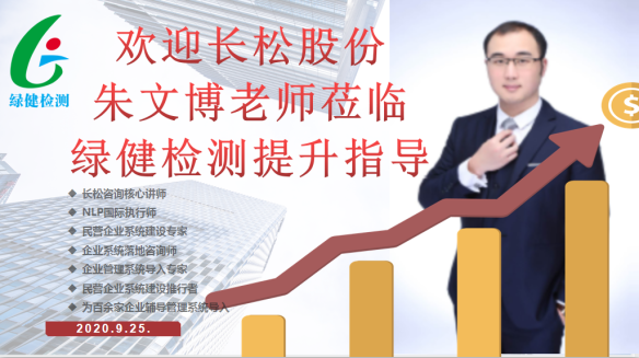 歡迎長松咨詢朱文博老師蒞臨安徽綠健檢測提升指導(dǎo)