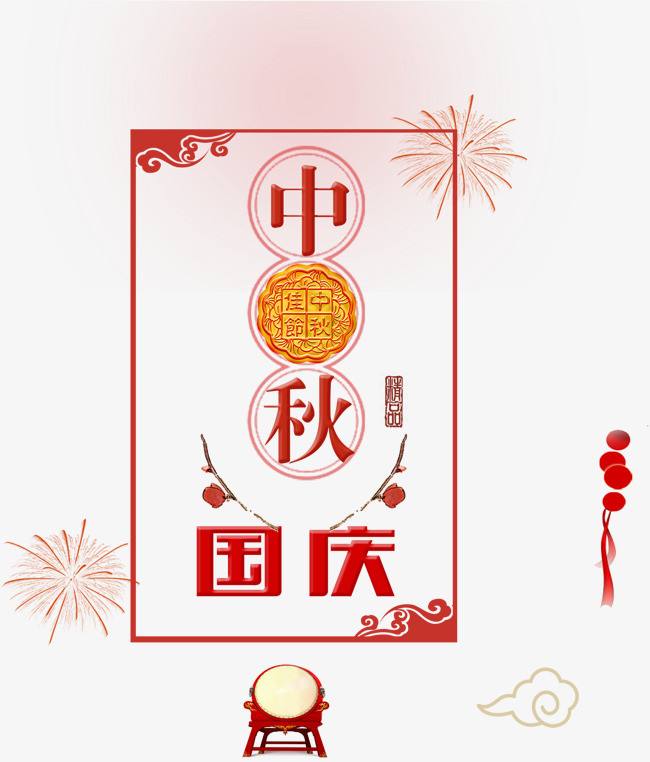 迎中秋、慶國慶
