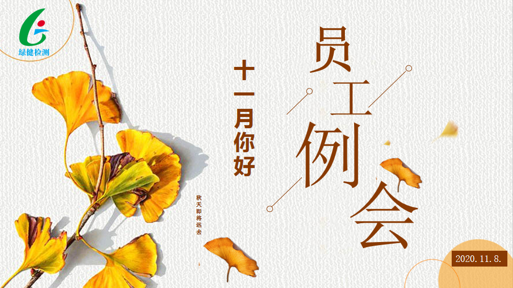 安徽綠健檢測(cè)11月例會(huì)——十一月你好